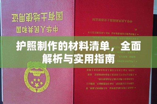 怒江护照制作的材料清单，全面解析与实用指南