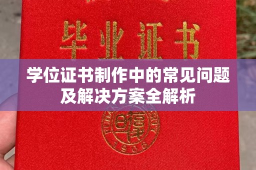 平昌学位证书制作中的常见问题及解决方案全解析