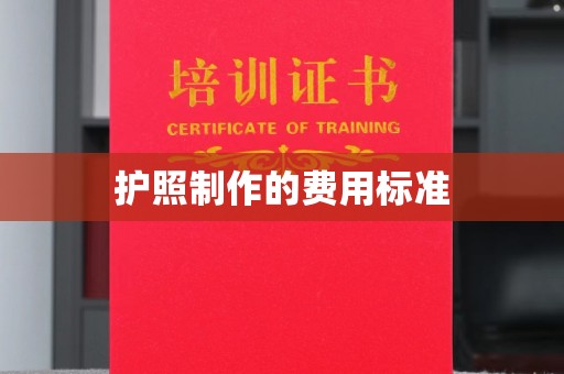察布查尔锡伯护照制作的费用标准